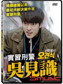 實習刑警 吳見識