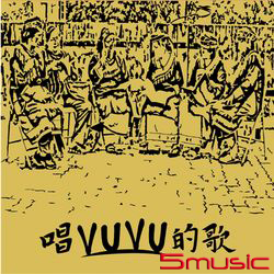 唱VUVU的歌