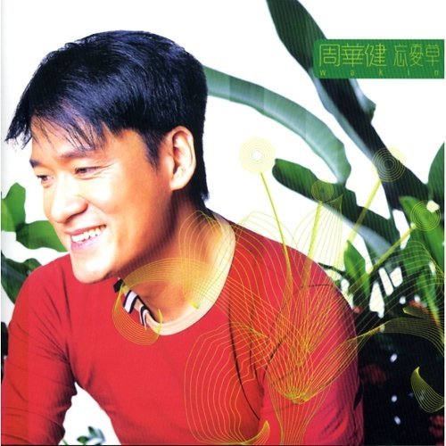 忘憂草 (旗艦版)