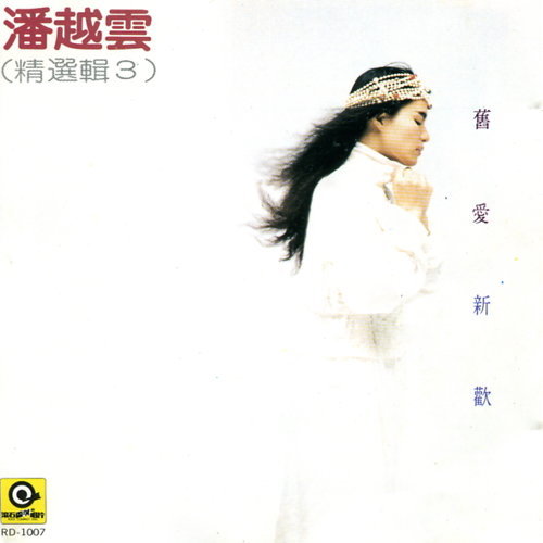 舊愛新歡-精選輯 3