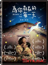 為你存在的每一天