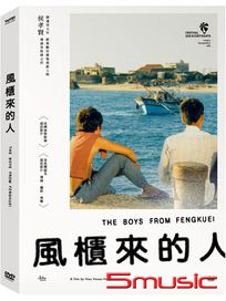 風櫃來的人
