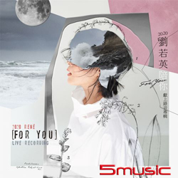 2020 劉若英陪你 線上錄音專輯 (預購版)