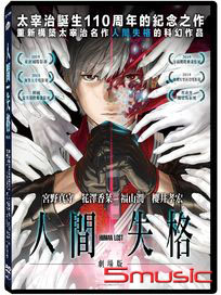 人間失格(劇場版)