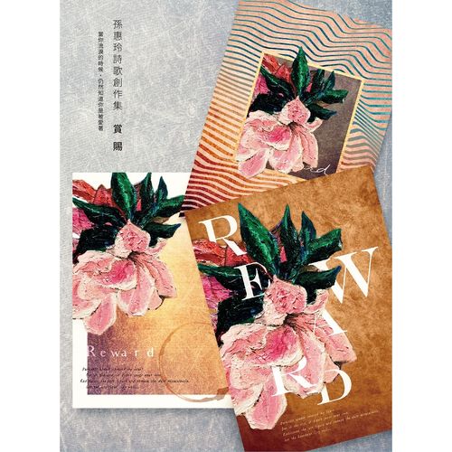 賞賜~詩歌創作集II