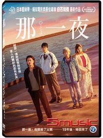 那一夜