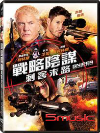 戰略陰謀：刺客末路