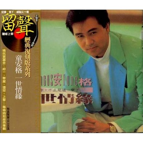 一世情緣(復刻版)