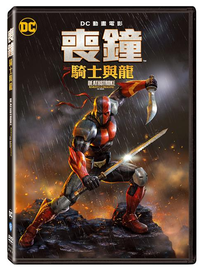 喪鐘：騎士與龍