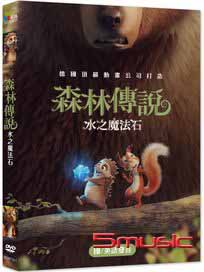 森林傳說：水之魔法石
