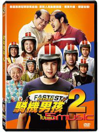 騎機男孩 2 (泰國電影)