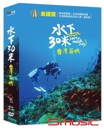 水下30米-台灣蘭嶼