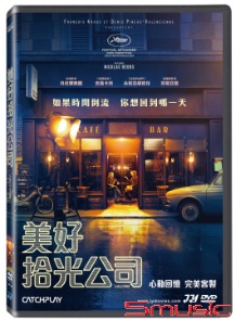 美好拾光公司-(法國電影)
