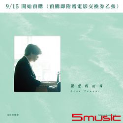 親愛的房客-電影原聲帶(預購限量版)