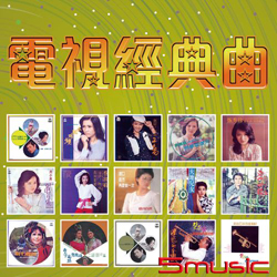 電視經典曲(復刻版)