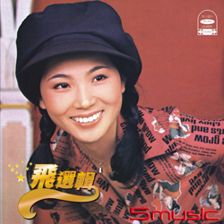 飛選輯(復刻版)