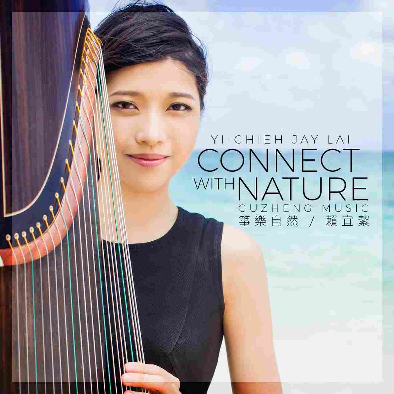 箏樂自然－古箏創作專輯