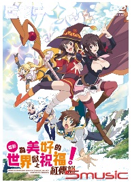 為美好的世界獻上祝福！紅傳說