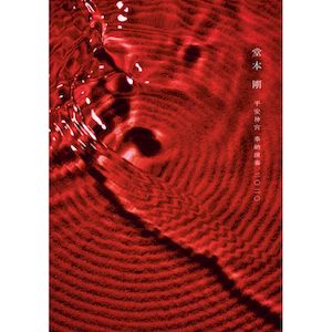 平安神宮 奉納演奏 二○二○ (普通版DVD)