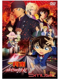 名偵探柯南 : 緋色的彈丸