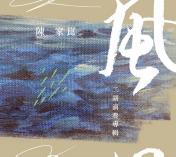 風_二胡演奏專輯