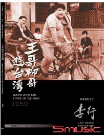 王哥柳哥遊台灣 數位修復版