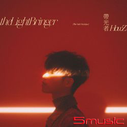 帶光者 (Light Version)