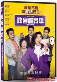 政客誠實中(韓國電影)