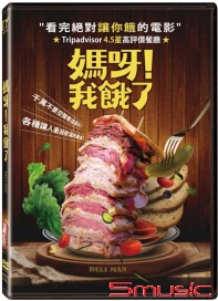 媽呀!我餓了(紀錄片)