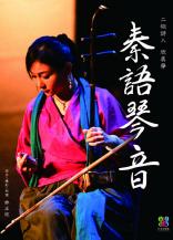 秦語琴音_二胡詩人欣美學