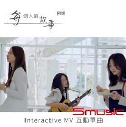 每個人的故事 (互動單曲CD)
