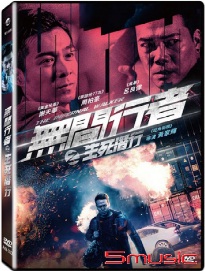 無間行者之生死潛行(香港電影)