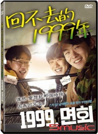 回不去的1999年