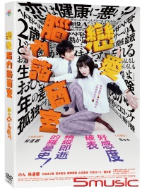 戀愛腦內諮商室