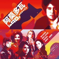 阿莫多瓦in 90s 經典數位修復(套裝版)