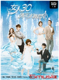 女人30情定水舞間(第1~76集/完)