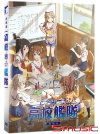 高校艦隊 劇場版
