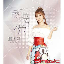 愛是因為你 (CD+DVD)