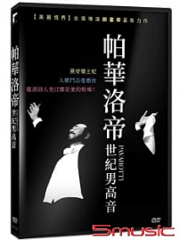 帕華洛帝:世紀男高音(紀錄片)