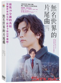 無名世界的片尾曲