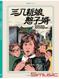 三八新娘憨子婿 數位修復版