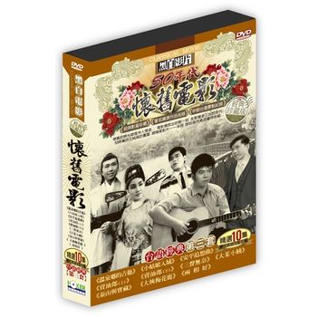 懷舊電影台語經典 第三套