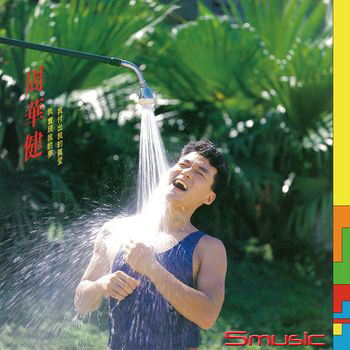 我付出我的真愛，我實現我的夢 (藍色彩膠)