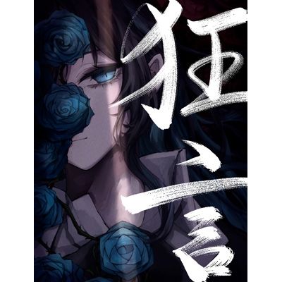 狂言(日本進口完全數量限定公仔盤)