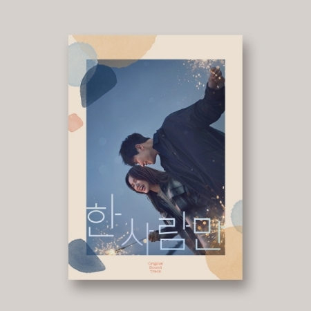 只一人-電視原聲帶(韓國進口版)