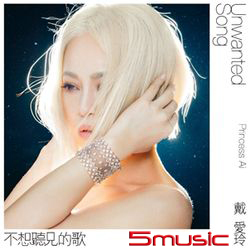 不想聽見的歌