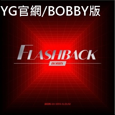 第四張迷你專輯「FLASHBACK(DIGIPACK VER.)」(韓國進口官網/BOBBY版)