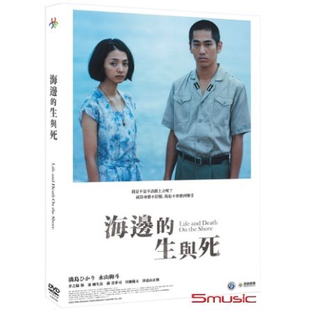 海邊的生與死