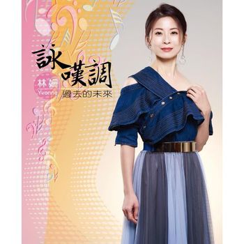 詠嘆調_過去的未來  CD+DVD