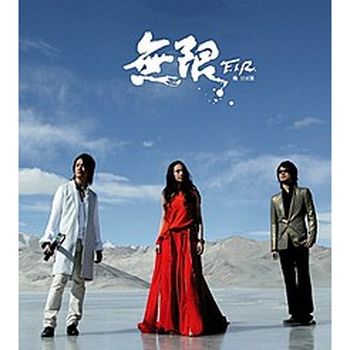 無限(預購影音精裝版)